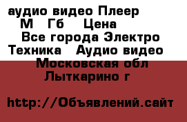аудио видео Плеер Explay  М4 2Гб  › Цена ­ 1 000 - Все города Электро-Техника » Аудио-видео   . Московская обл.,Лыткарино г.